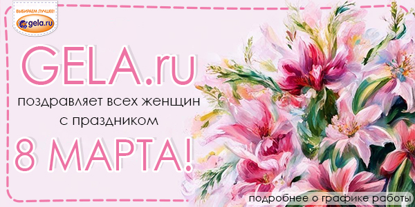 График работы GELA.ru 8 марта 2024