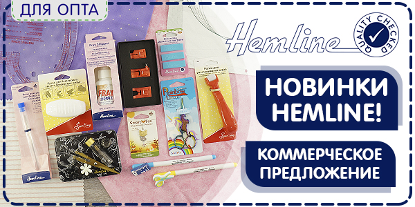 Коммерческое предложение: Новые товары для рукоделия и шитья от HEMLINE 