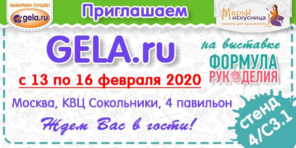 Приглашаем на стенд GELA.ru с 13 по 16 февраля 2020 на выставке "Формула рукоделия"