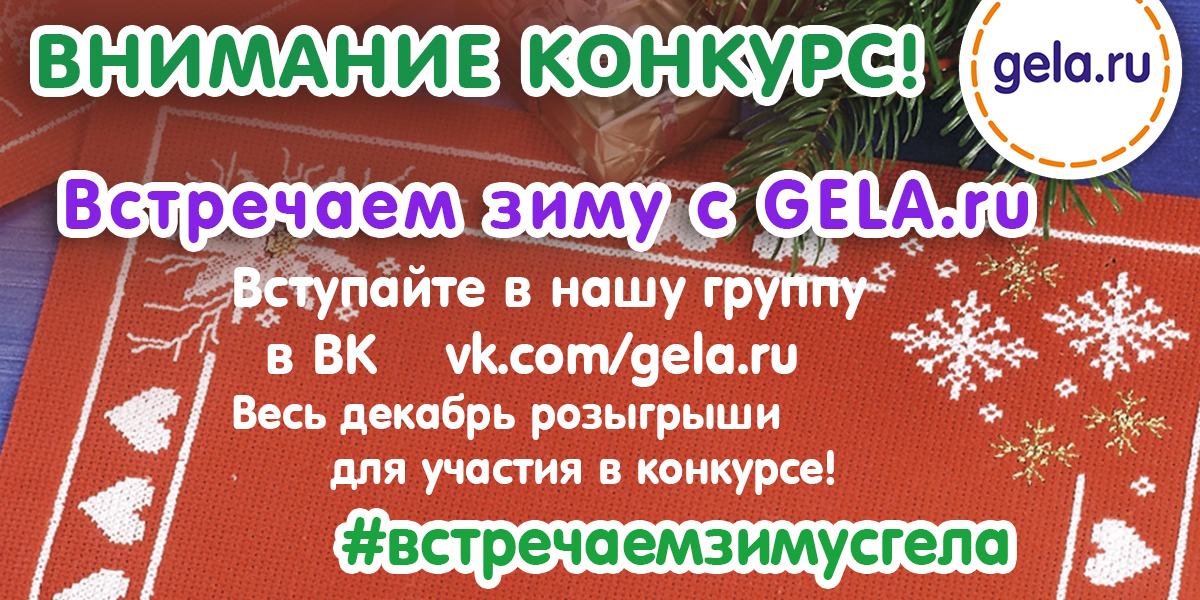Встречаем зиму с GELA.ru !