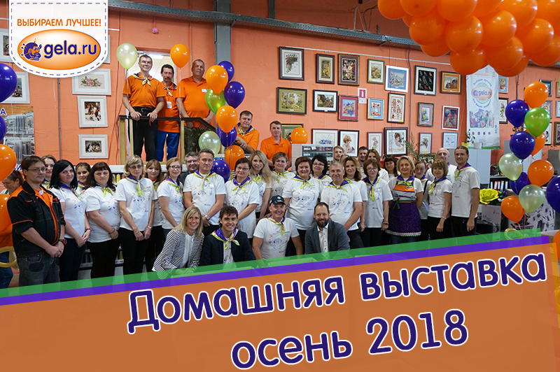 ФОТООТЧЕТ 	Домашней выставки GELA.ru осень 2018