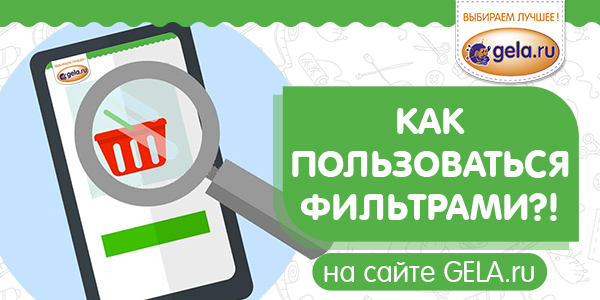 Как пользоваться фильтрами по спицам ADDI на сайте GELA.ru?!?