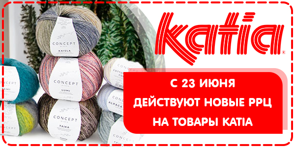 Новые РРЦ на товары KATIA!