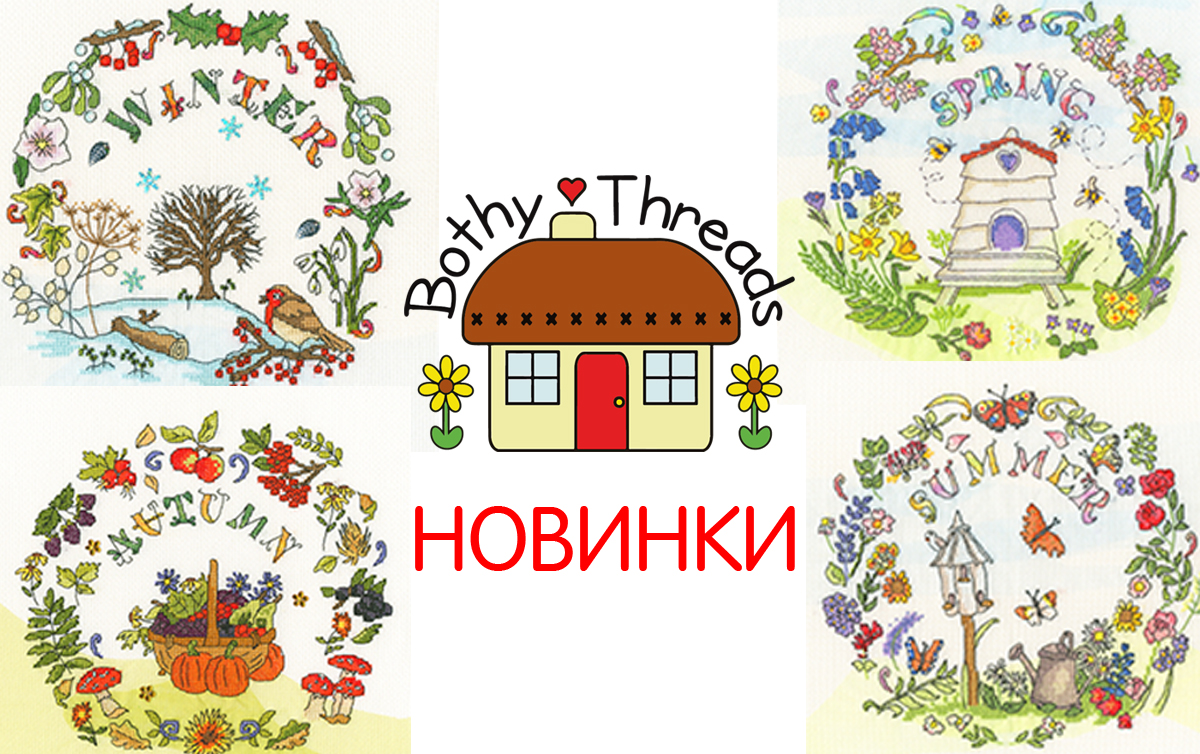 Новые наборы BOTHY THREADS