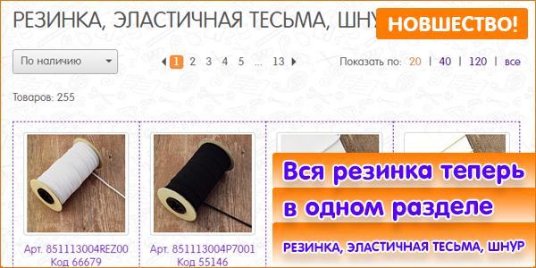НОВШЕСТВО НА САЙТЕ: Вся резинка в одном разделе!
