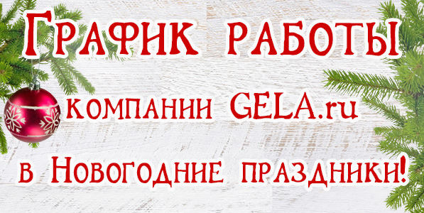 ГРАФИК РАБОТЫ GELA.ru в Новогодние праздники