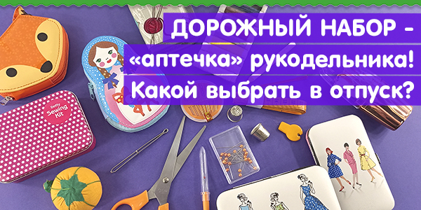 Прямой эфир: Дорожный набор, который очень нужен в отпуске! Обзор и рекомендации!