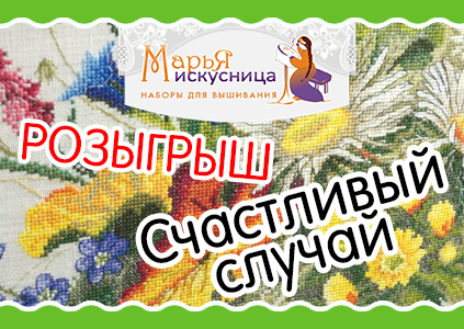 Розыгрыш "Счастливый случай" от МАРЬИ ИСКУСНИЦЫ