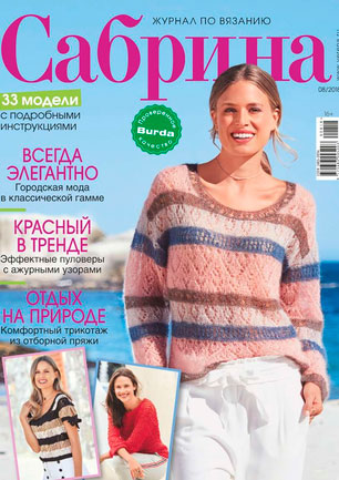 МОДЕЛИ из пряжи LANGYARNS в журнале "Сабрина" 2018-08