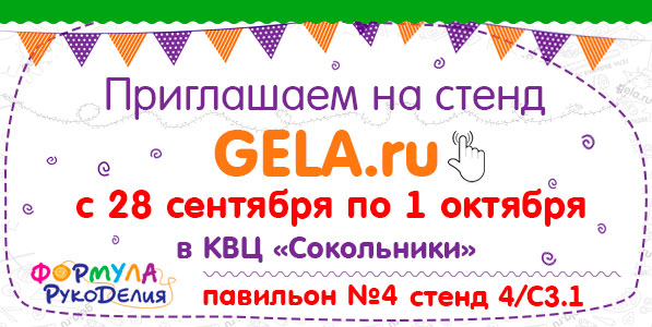 Приглашаем на стенд GELA.ru с 28 сентября по 1 октября 2017 на выставке "Формула рукоделия"