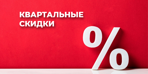 Квартальные скидки оптовых покупателей