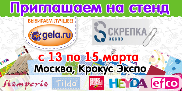 Приглашаем на стенд GELA.ru с 13 по 15 марта 2018 на выставке "Скрепка Экспо"