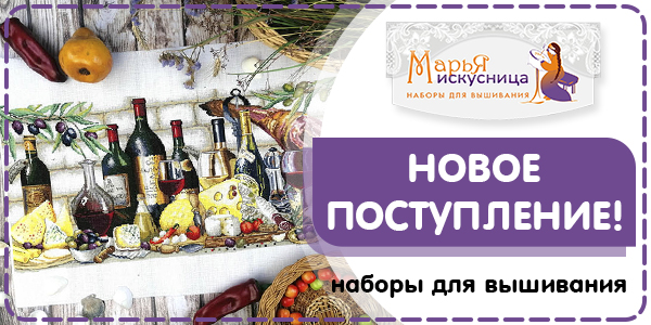 Поступление наборов для вышивания МАРЬЯ ИСКУСНИЦА