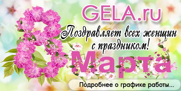 График работы GELA.ru 8 марта 2018