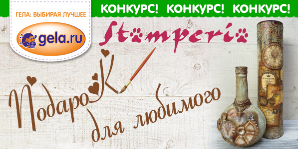 Конкурс "ПОДАРОК ДЛЯ ЛЮБИМОГО!"