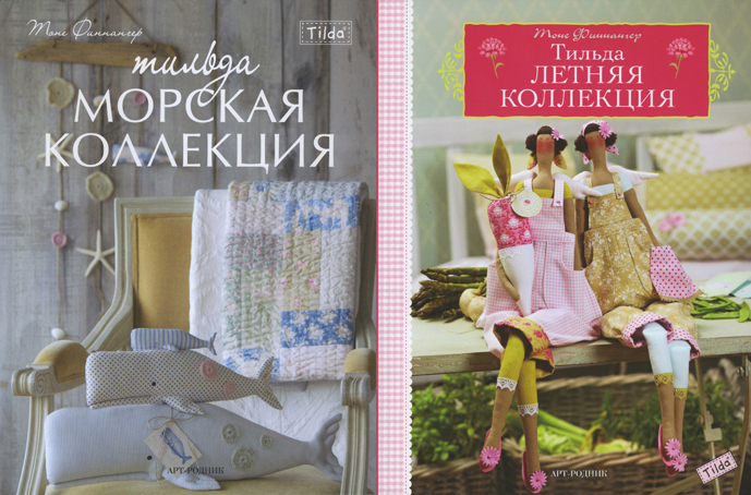 Книги серии "Тильда" от АРТ РОДНИК