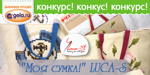 Конкурс "Моя сумка!" LUCA-S