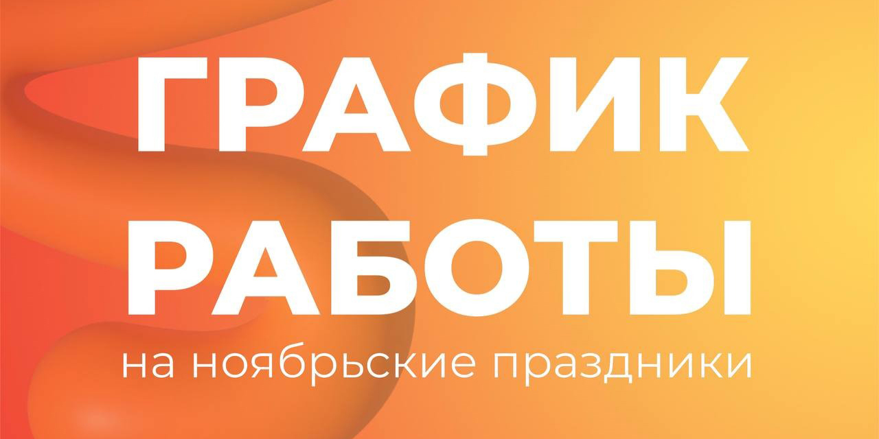 График работы GELA.ru в ноябрьские праздники