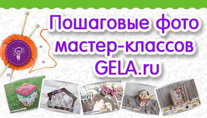 Пошаговые мастер-классы GELA.ru