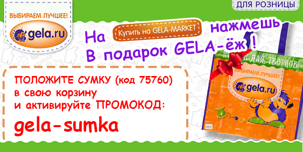 Сумка в подарок при заказе на GELA-MARKET