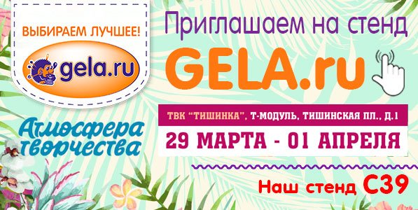 Приглашаем на стенд GELA.ru  29 марта - 1 апреля. Выставка-ярмарка "Атмосфера Творчества"