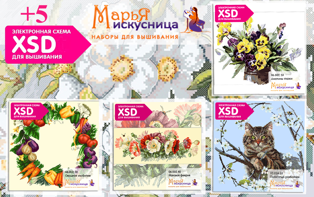 Новые бесплатные XSD схемы к наборам МАРЬЯ ИСКУСНИЦА!