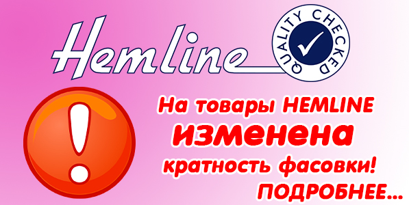 На товары HEMLINE изменена кратность фасовки!