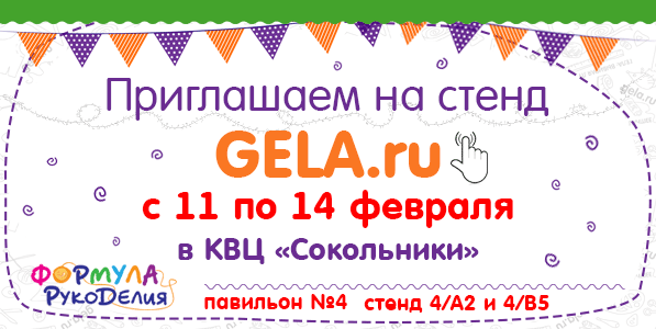 Приглашаем на стенд GELA.ru с 11 по 14 февраля 2016 на выставке "Формула рукоделия"