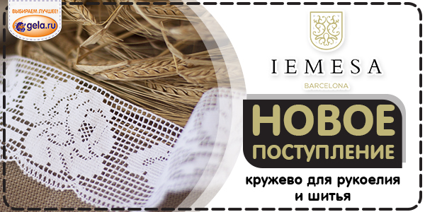 Новое поступление кружева IEMESA