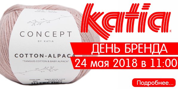 День Бренда KATIA в торговом зале GELA.ru