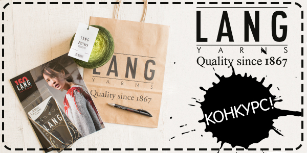 Конкурс от LANGYARNS