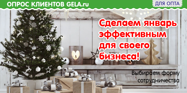 Эффективный январь: Опрос о работе и мероприятиях GELA.ru 