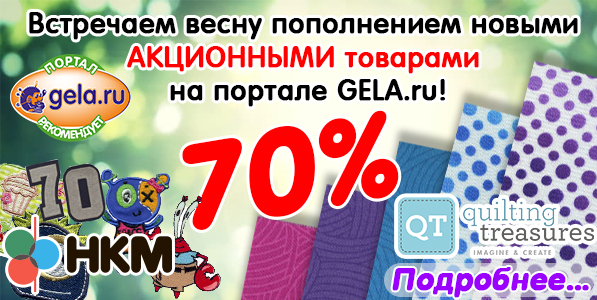 Встречаем весну пополнением новыми АКЦИОННЫМИ товарами на портале GELA.ru!