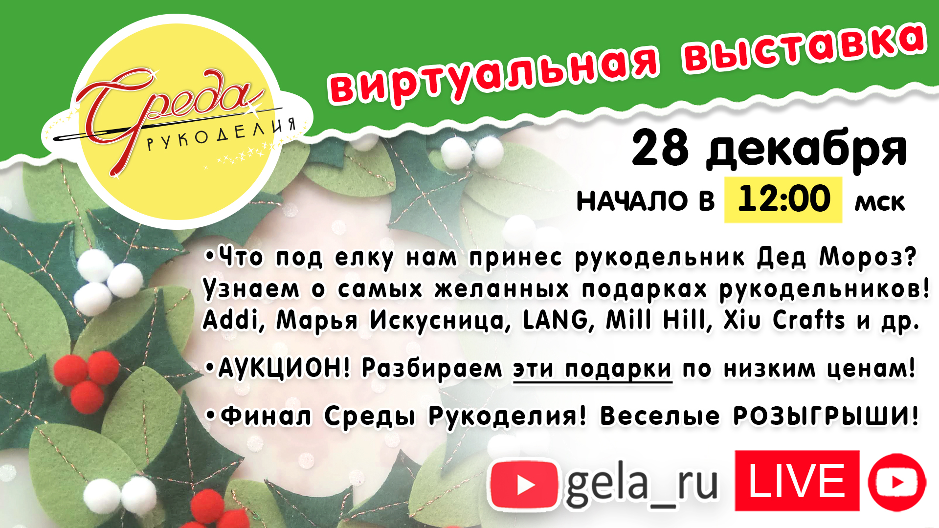 СРЕДА РУКОДЕЛИЯ: ВСТРЕЧАЕМСЯ 28 ДЕКАБРЯ В 12:00 В ПРЯМОМ ЭФИРЕ. ФИНАЛ Среды рукоделия! 