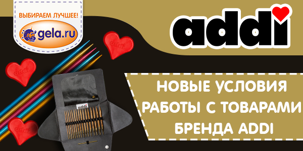 Новые условия работы с товарами ADDI