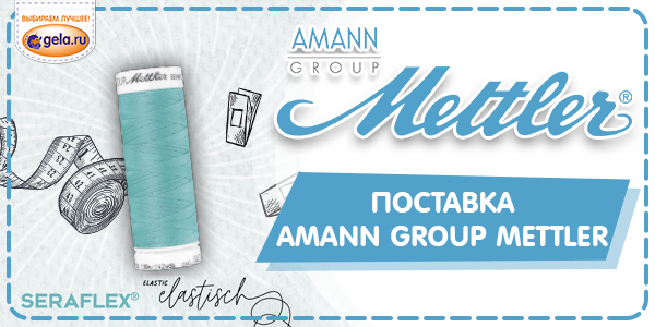 Новое поступление нитей от AMANN GROUP METTLER