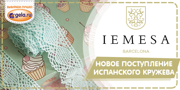 Новое поступление кружева IEMESA