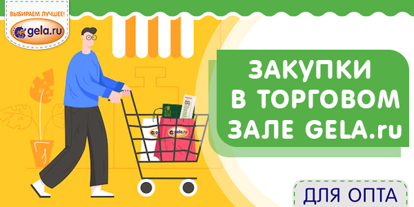 Приглашаем в торговый зал GELA.ru! 