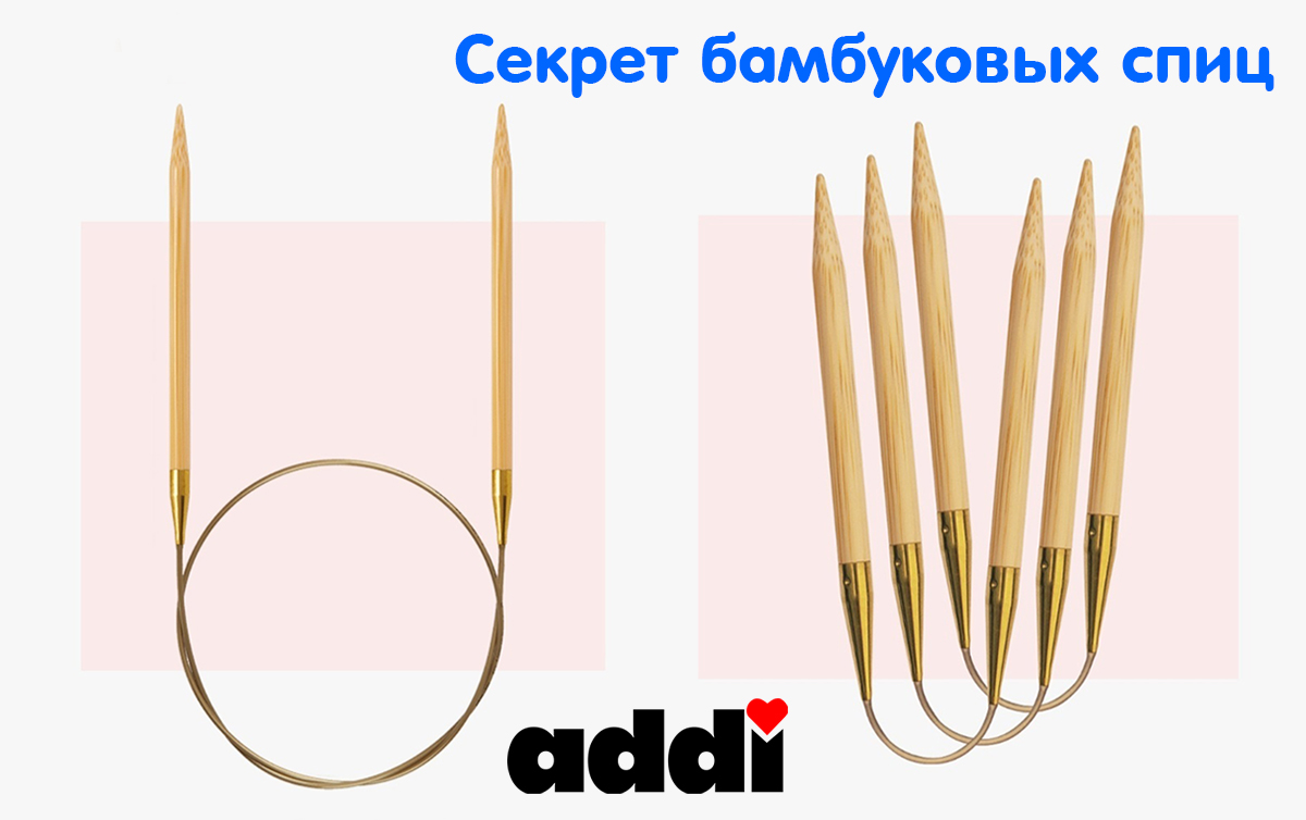 ИСКУССТВО ПРОИЗВОДСТВА БАМБУКОВЫХ СПИЦ ADDI