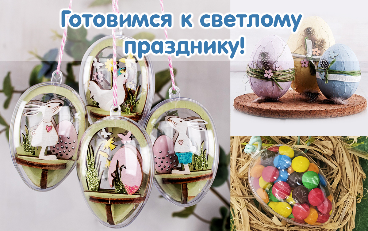 Готовимся к Пасхе 