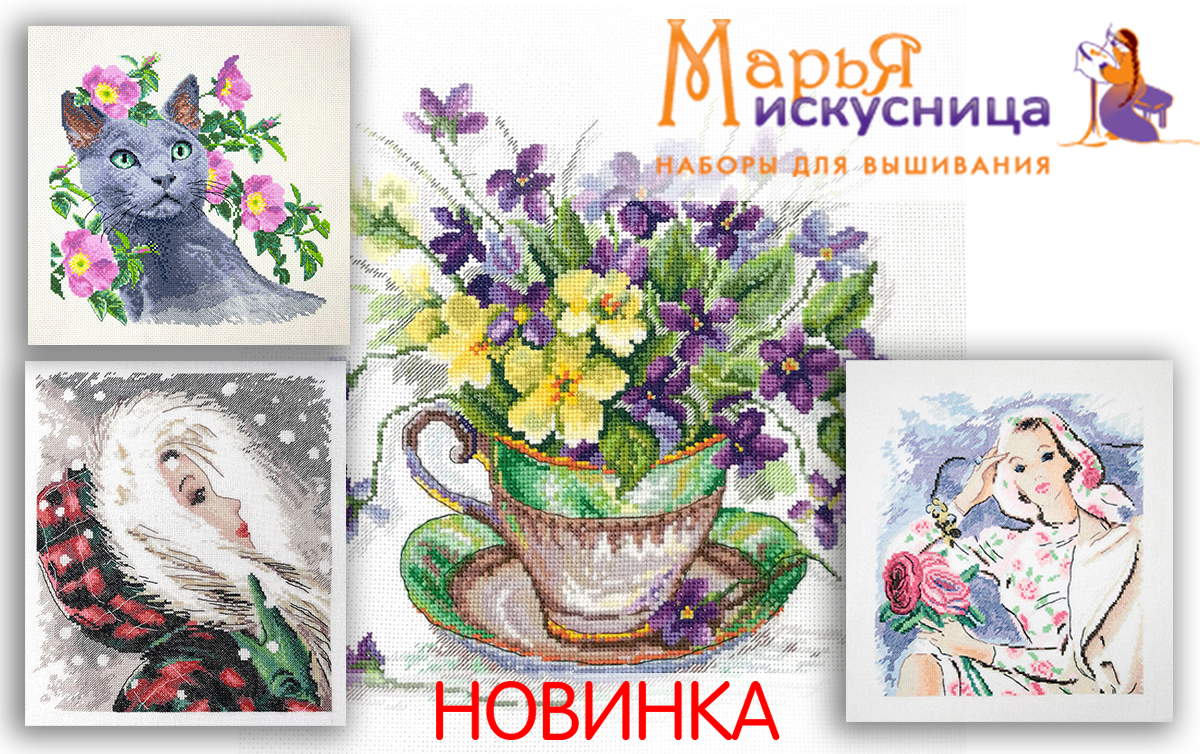 Новинки апреля от МАРЬЯ ИСКУСНИЦА!