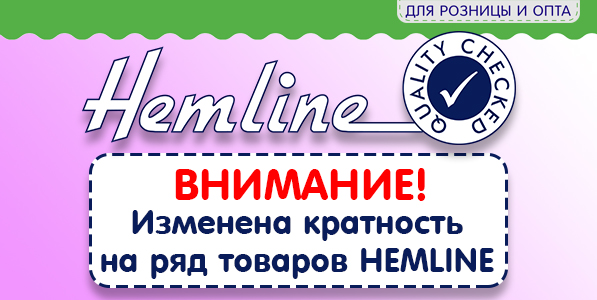 Изменения кратности товаров HEMLINE