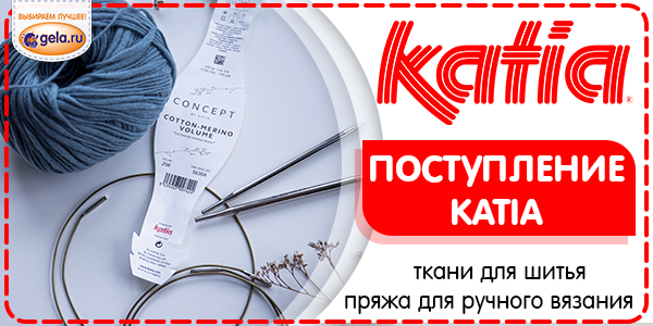 Поступление KATIA - ткани и пряжа.