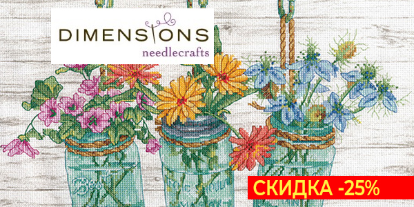 Распродажа наборов DIMENSIONS