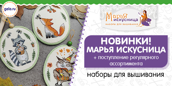 Новинки МАРЬЯ ИСКУСНИЦА + пополнение регулярного ассортимента