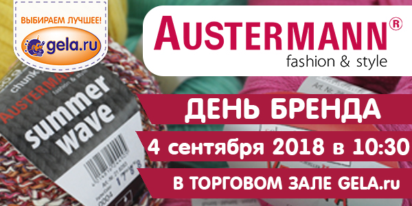 День Бренда AUSTERMANN в торговом зале GELA.ru