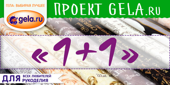 Проект GELA.ru "1+1" коллекция «I DO»