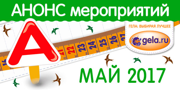 Анонс мероприятий GELA.ru - май 2017