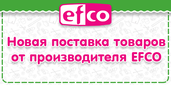 Новая поставка товаров от EFCO