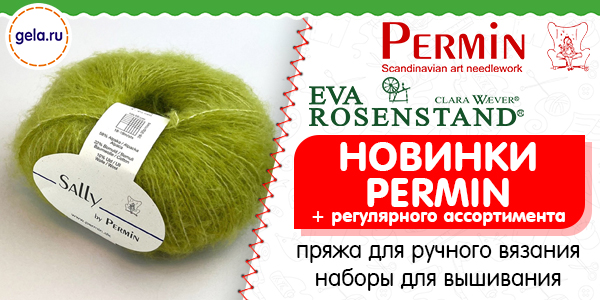 Новинки PERMIN / EVA ROSENSTAND + поступление регулярного ассортимента